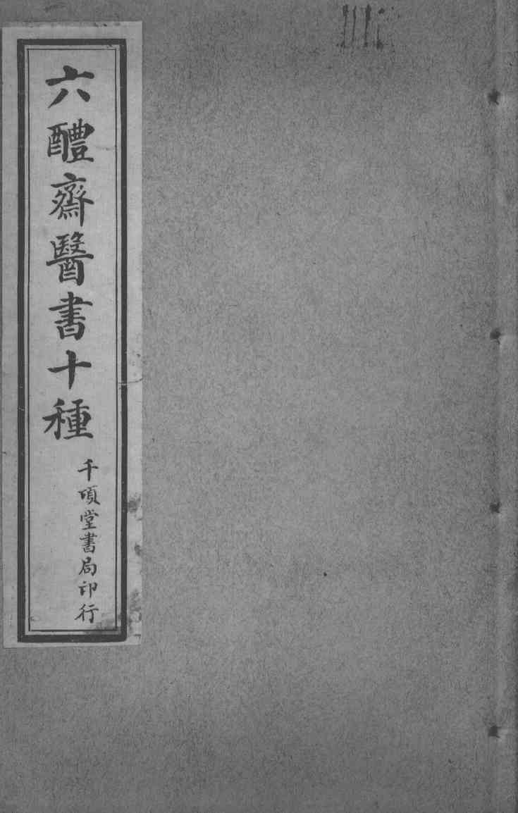 六醴斋医书十种  慎柔五书  卷1-5